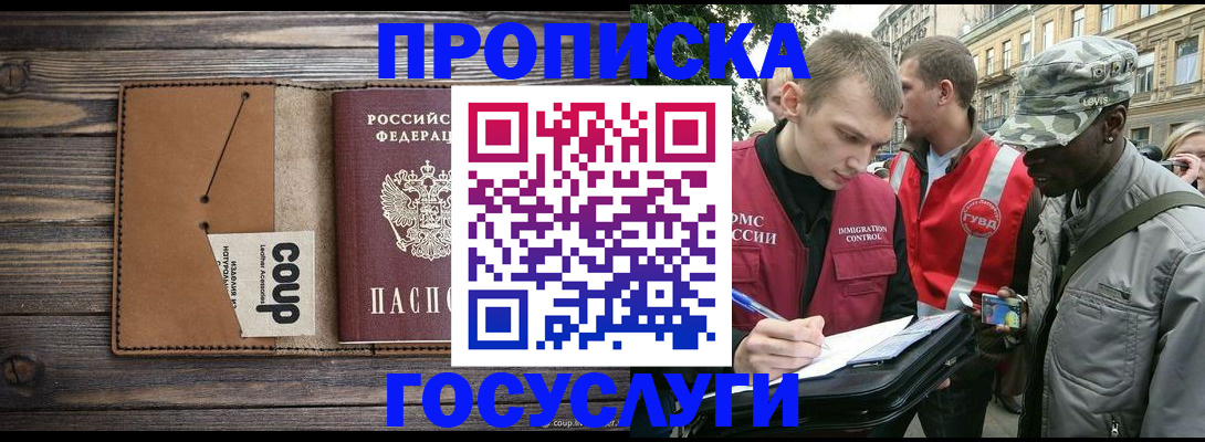 купить прописку в Когалыме